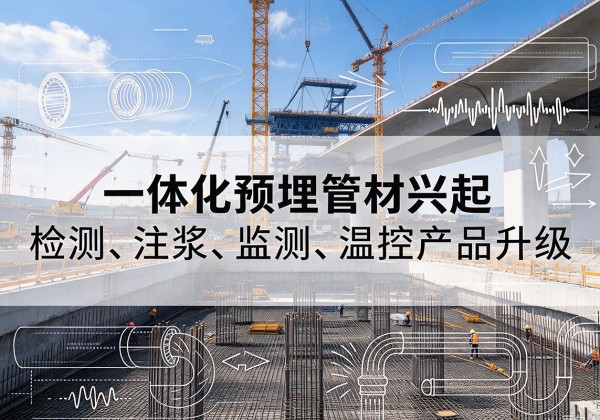 台儿庄一体化管材产品兴起，声测注浆一体管、多功能预埋管应用增多