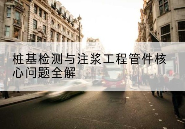 台儿庄声测管常用规格有哪些？-桩基检测与注浆工程管件核心问题全解